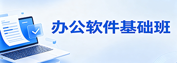 朝阳启成电脑培训 办公软件基础班 零基础电脑入门课程