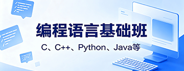 朝阳启成电脑培训 编程语言基础班 C/C++/Python/Java编程培训